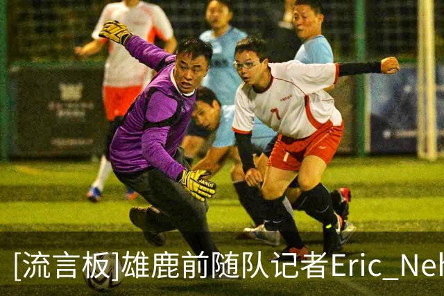 [流言板]雄鹿前随队记者Eric Nehm将常驻迈阿密，负责热火新闻报道